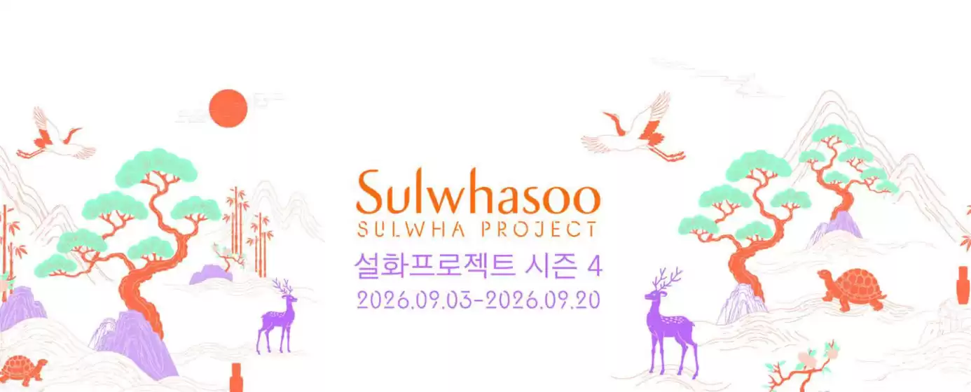 설화수 카탈로그 | Sulwhasoo Sulwha Project 설화프로젝트 시즌 4 | 2026-09-09T00:00:00.000Z - 2026-09-20T00:00:00.000Z