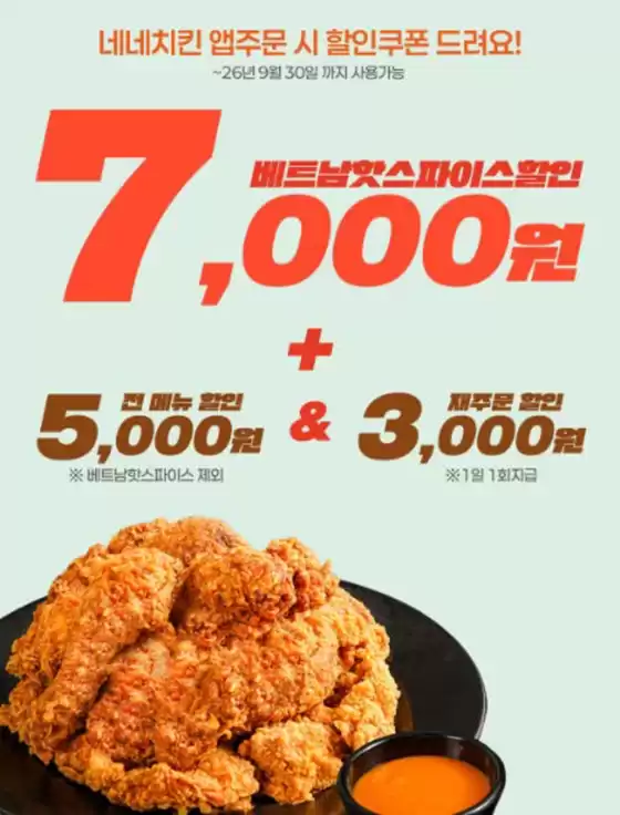 서초구의 네네치킨 카탈로그 | 출시 기념 혜택 | 2026-09-09T00:00:00.000Z - 2026-09-30T00:00:00.000Z