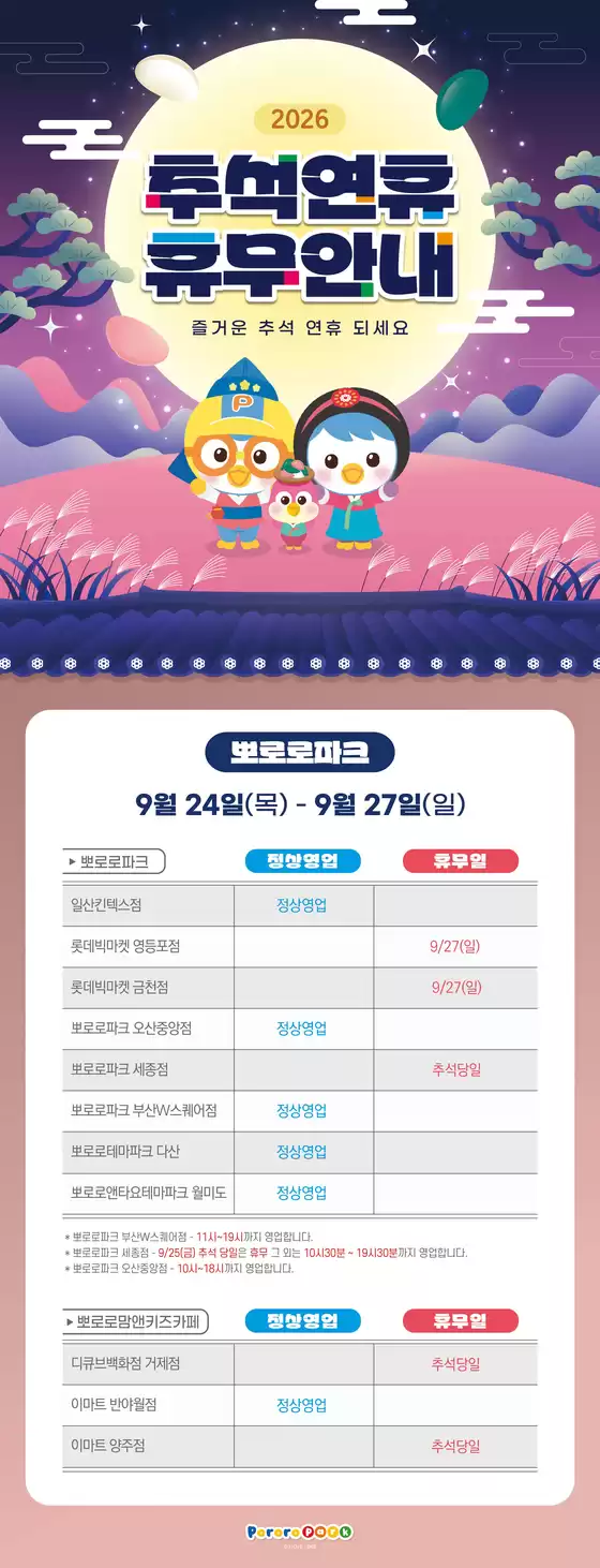 평택시의 뽀로로 파크·키즈카페 카탈로그 | 추석연휴 휴무안내 즐거운 추석 연휴 되세요 | 2026-09-24T00:00:00.000Z - 2026-09-27T00:00:00.000Z