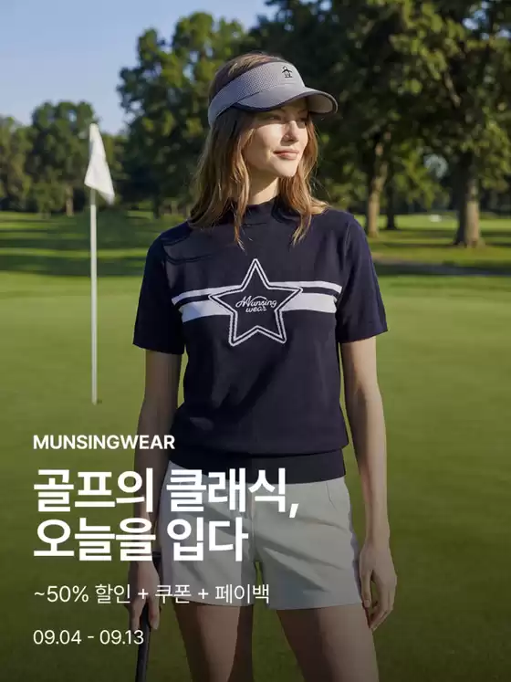 먼싱웨어 카탈로그 | ~50% 할인 + 쿠폰 + 페이백 | 2026-09-09T00:00:00.000Z - 2026-09-13T00:00:00.000Z