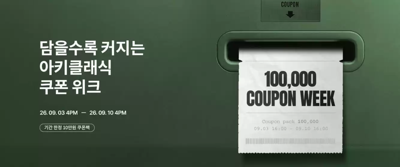 송파구의 아키클래식 카탈로그 | COUPON WEEK | 2026-09-09T00:00:00.000Z - 2026-09-10T00:00:00.000Z