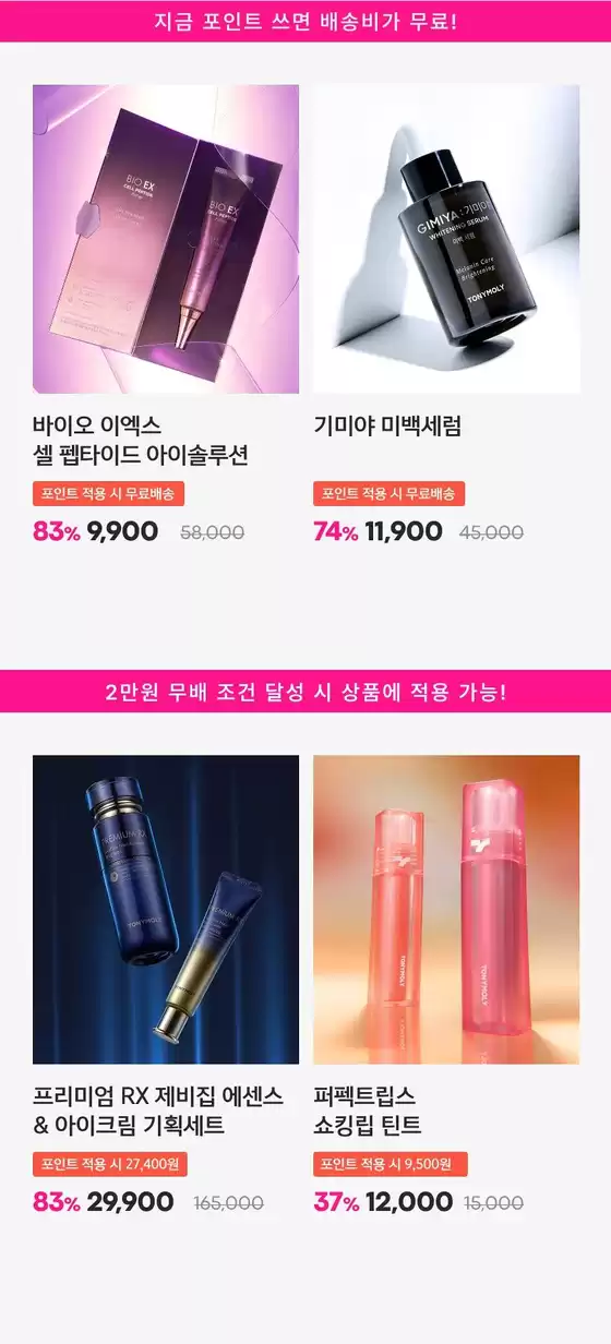 토니모리 카탈로그 | 모든 고객을 위한 최고의 거래 | 2026-09-10T00:00:00.000Z - 2026-09-24T00:00:00.000Z