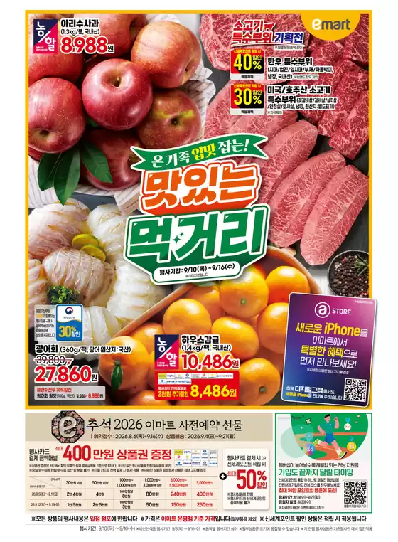 이마트 에브리데이 카탈로그 | 온가족 입맛 잡는! 맛있는 먹거리 | 2026-09-10T00:00:00.000Z - 2026-09-16T00:00:00.000Z