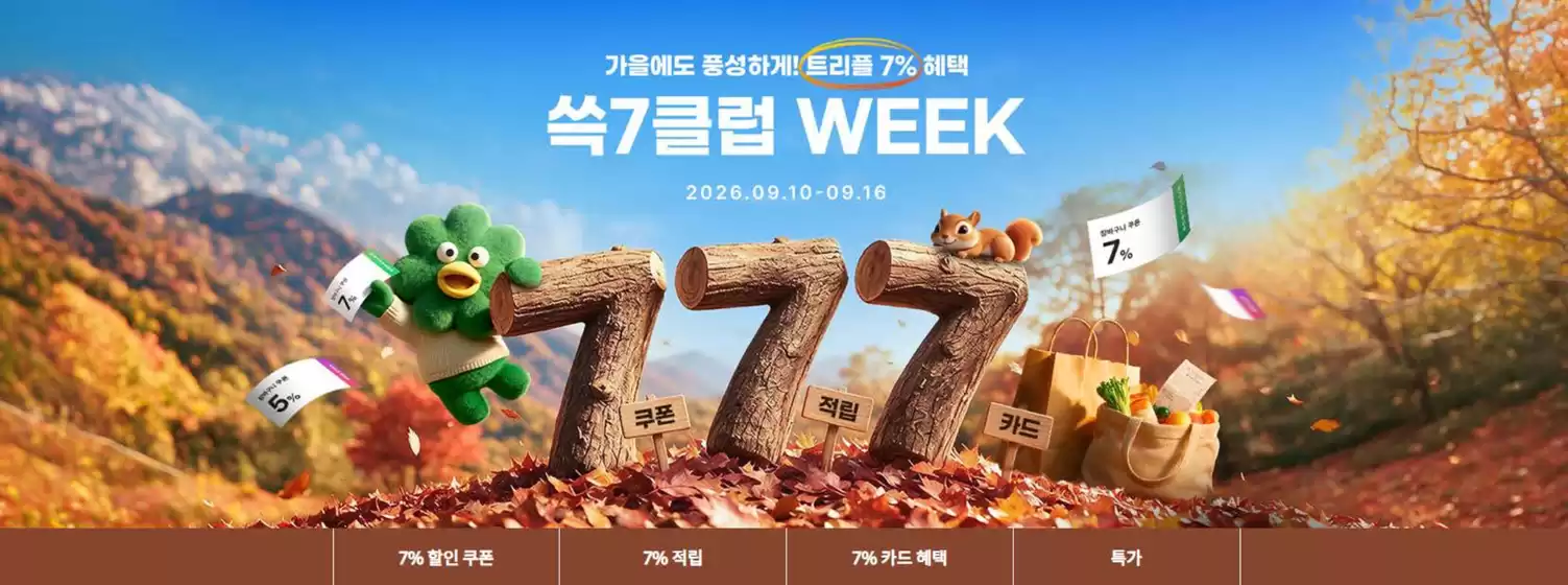 SSG푸드마켓 카탈로그 | 9월 쓱7클럽 Week | 2026-09-10T00:00:00.000Z - 2026-09-16T00:00:00.000Z