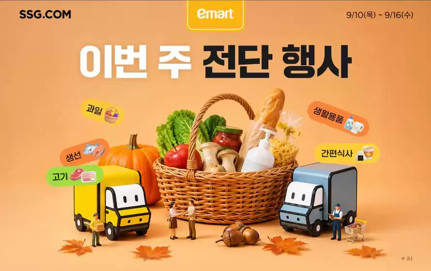 SSG푸드마켓 카탈로그 | 이번 주 전단행사 | 2026-09-10T00:00:00.000Z - 2026-09-16T00:00:00.000Z