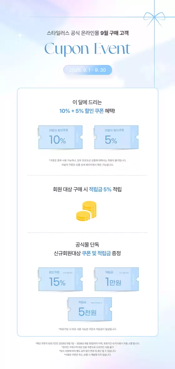 스타일러스 카탈로그 | 이달의 할인쿠폰으로 합리적인 쇼핑을 해보세요. | 2026-09-10T00:00:00.000Z - 2026-09-30T00:00:00.000Z