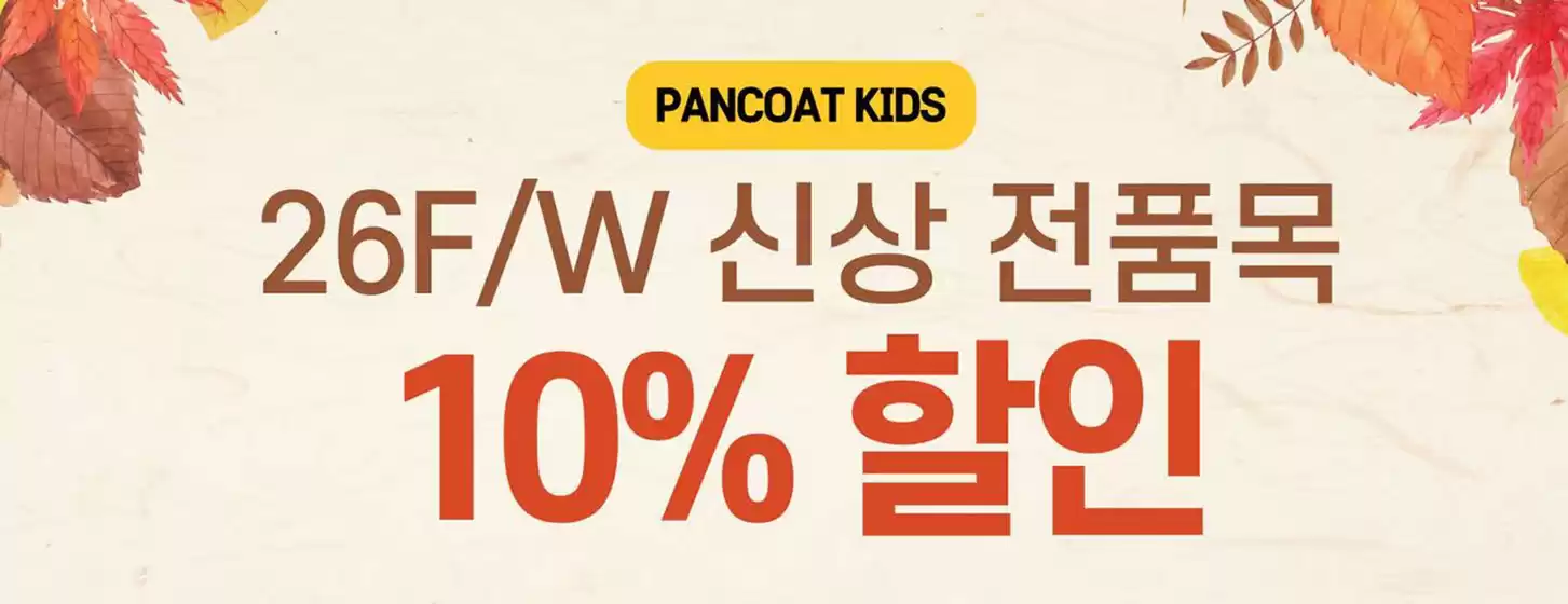 팬콧 카탈로그 | 10% Discount | 2026-09-10T00:00:00.000Z - 2026-09-11T00:00:00.000Z