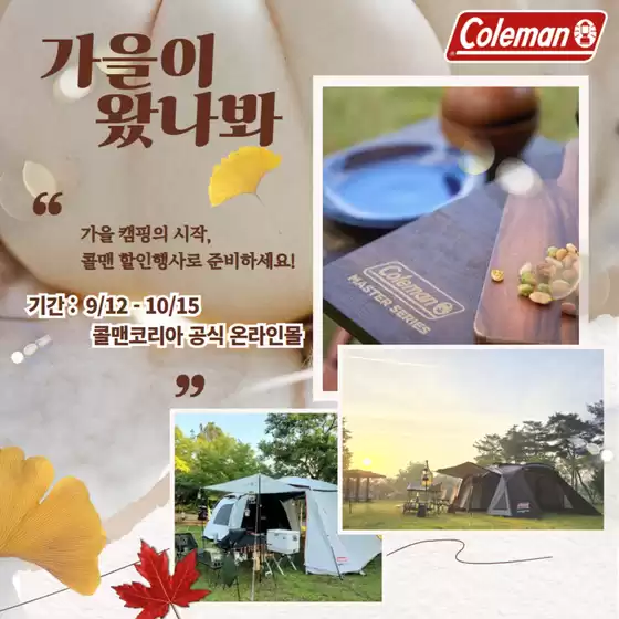 포천시의 콜맨 카탈로그 | 가을 캠핑의 시작, 콜맨 할인행사로 준비하세요! | 2026-09-12T00:00:00.000Z - 2026-10-15T00:00:00.000Z