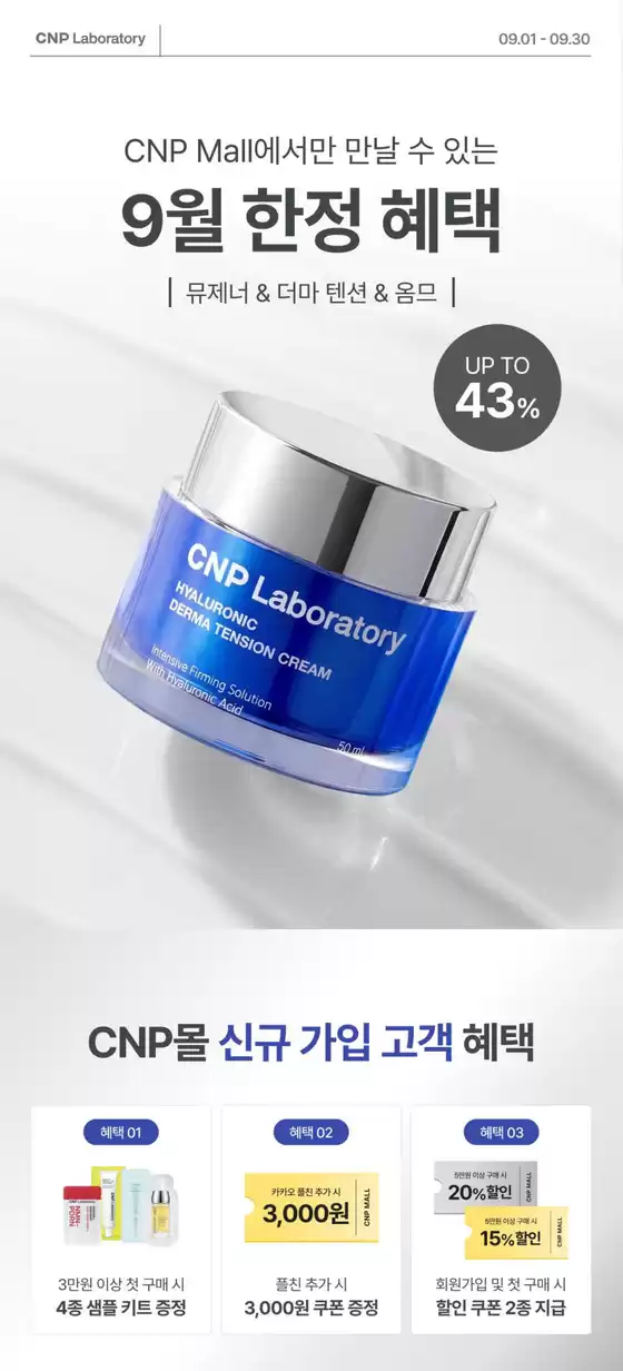 CNP 카탈로그 | CNP Mall에서만 만날 수 있는 9월 한정 혜택 | 2026-09-10T00:00:00.000Z - 2026-09-30T00:00:00.000Z