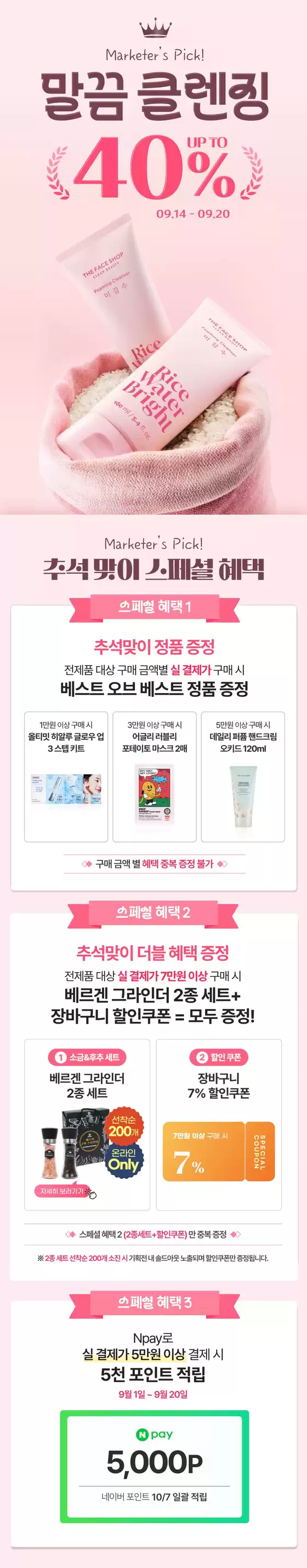 더페이스샵 카탈로그 | 말끔 클렌징 UP TO 40 | 2026-09-14T00:00:00.000Z - 2026-09-20T00:00:00.000Z