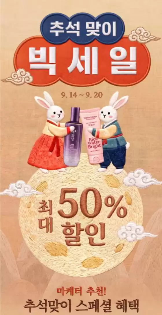 더페이스샵 카탈로그 | 추석 맞이 빅 세일 UP TO 50 | 2026-09-14T00:00:00.000Z - 2026-09-20T00:00:00.000Z