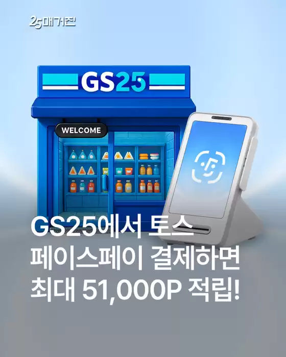 GS25 카탈로그 | GS25에서 토스 페이스페이 결제하면 최대 51,000P 적립! | 2026-09-15T00:00:00.000Z - 2026-09-30T00:00:00.000Z