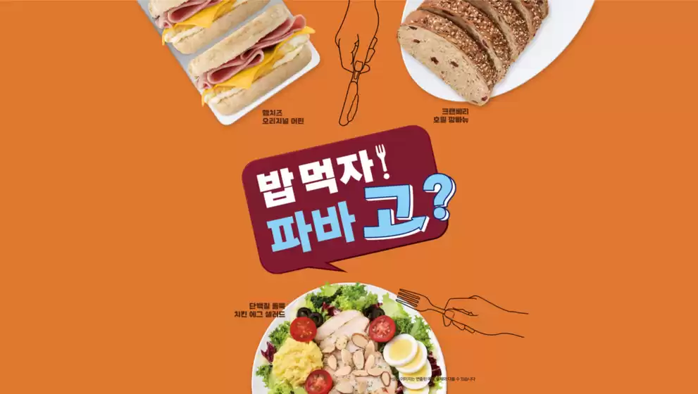 파리바게트 카탈로그 | 밥 먹자! 파바 고? 최대 30% 선착순 혜택! | 2026-09-15T00:00:00.000Z - 2026-10-11T00:00:00.000Z