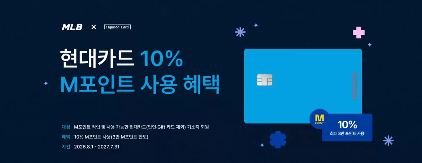 중구 - 서울특별시의 MLB 코리아 카탈로그 | 현대카드 M포인트 10% 사용 혜택 | 2026-09-15T00:00:00.000Z - 2027-07-31T00:00:00.000Z