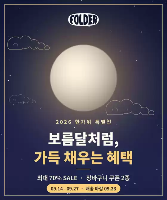 성남시의 폴더 카탈로그 | 최대 70% SALE · 장바구니 쿠폰 2종 | 2026-09-15T00:00:00.000Z - 2026-09-23T00:00:00.000Z