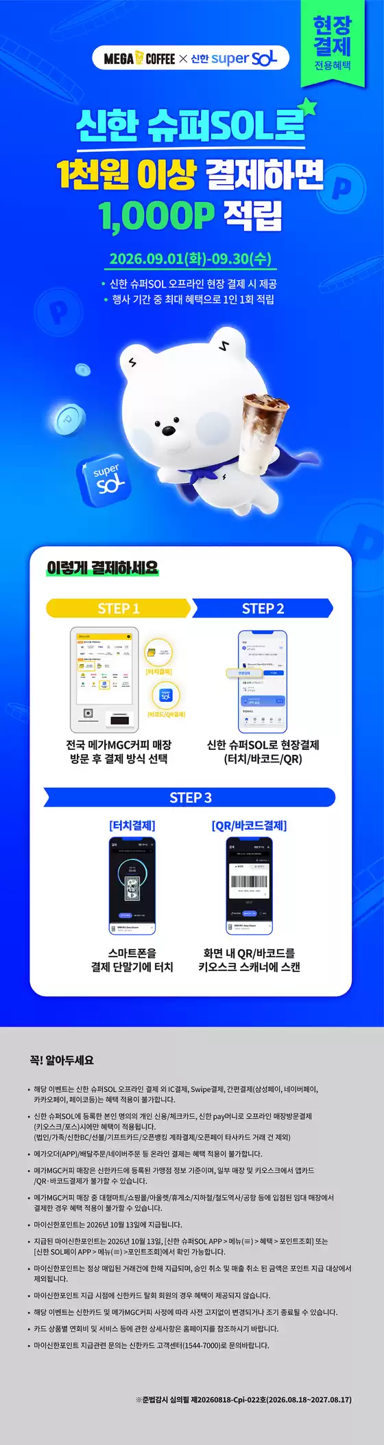 파주시의 메가커피 카탈로그 | 9월 메가MGC커피 X 신한 SOL페이 적립 EVENT | 2026-09-16T00:00:00.000Z - 2026-09-30T00:00:00.000Z