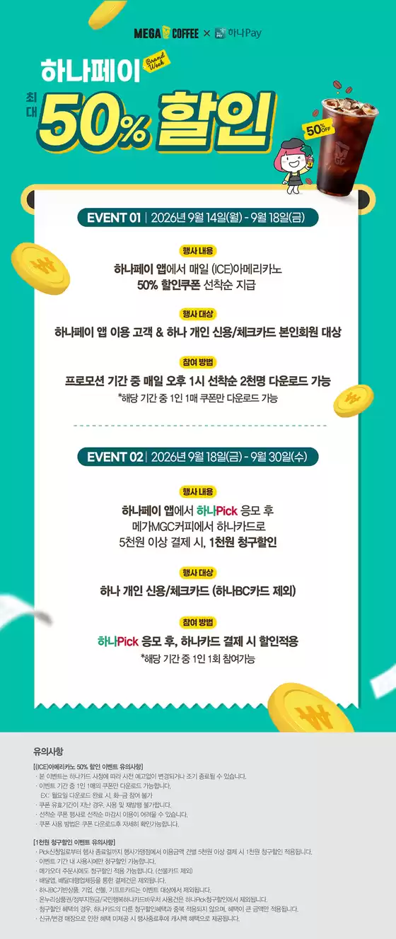 파주시의 메가커피 카탈로그 | 9월 메가MGC커피 X 하나페이 할인 EVENT | 2026-09-16T00:00:00.000Z - 2026-09-30T00:00:00.000Z