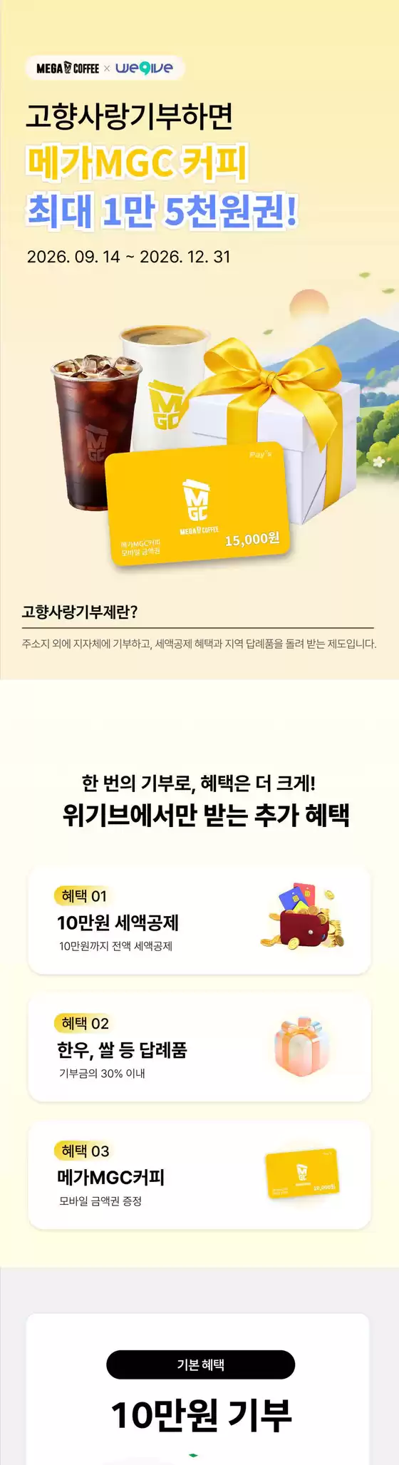 파주시의 메가커피 카탈로그 | 위기브 고향사랑기부제 EVENT | 2026-09-16T00:00:00.000Z - 2026-12-31T00:00:00.000Z