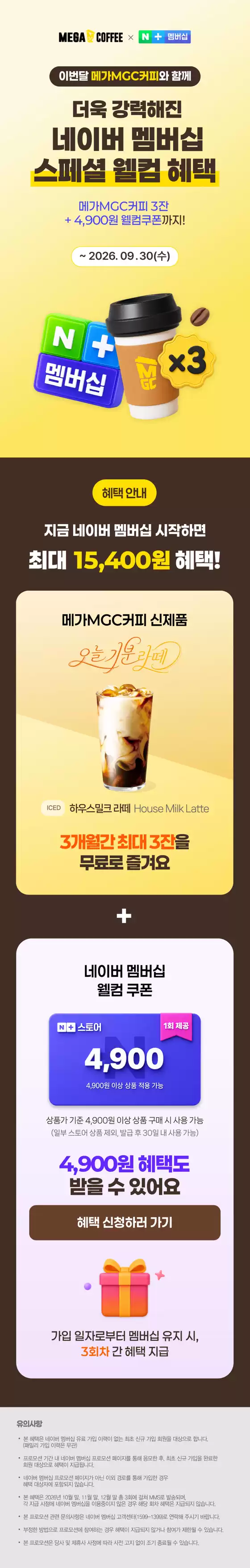 파주시의 메가커피 카탈로그 | 네이버 멤버십 웰컴 혜택 | 2026-09-16T00:00:00.000Z - 2026-09-30T00:00:00.000Z