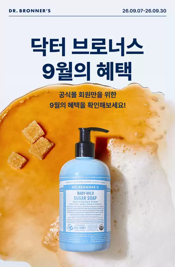 닥터브로너스 카탈로그 | 9월 혜택 | 2026-09-16T00:00:00.000Z - 2026-09-30T00:00:00.000Z