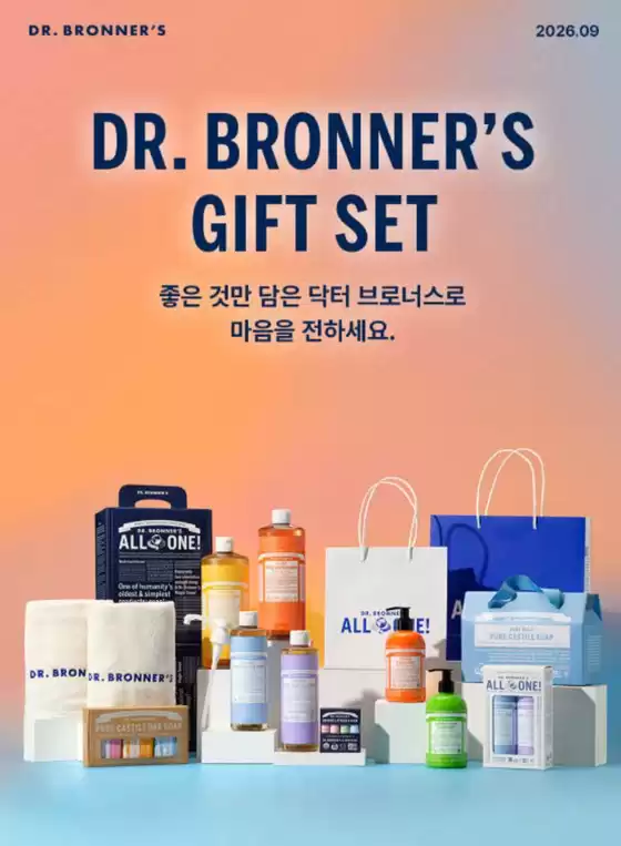 닥터브로너스 카탈로그 | 2026 추석 기획전 | 2026-09-16T00:00:00.000Z - 2026-09-30T00:00:00.000Z