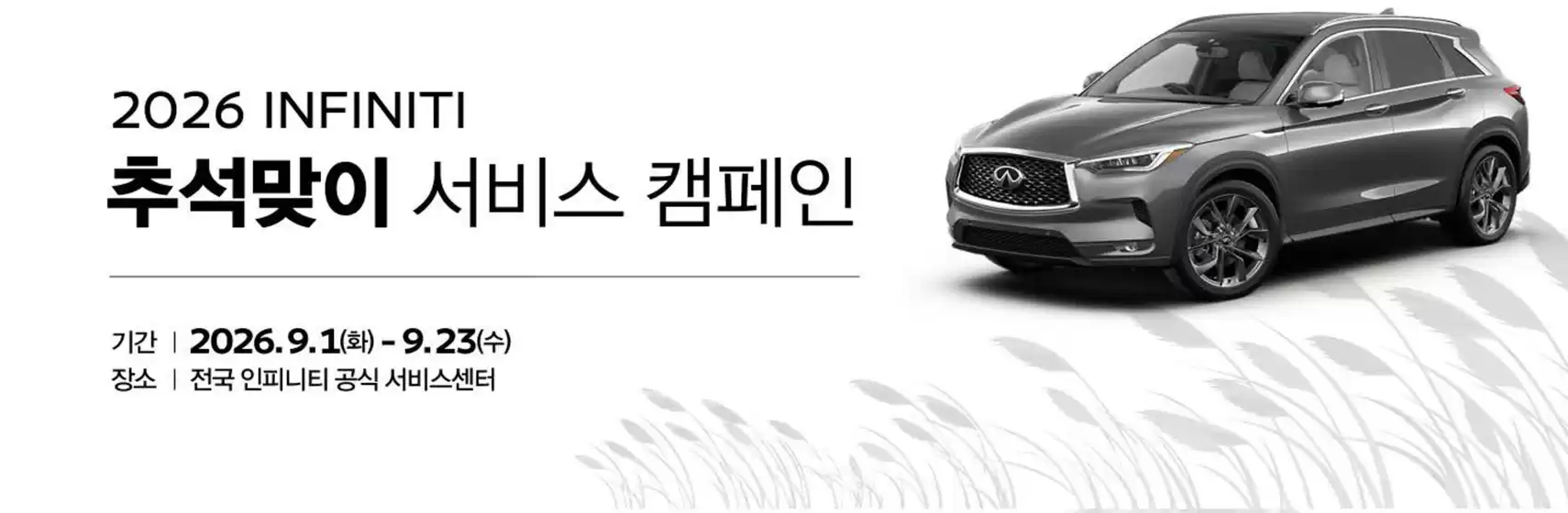 익산시의 인피니티 카탈로그 | 2026 INFINITI 추석맞이 서비스 캠페인 | 2026-09-16T00:00:00.000Z - 2026-09-23T00:00:00.000Z