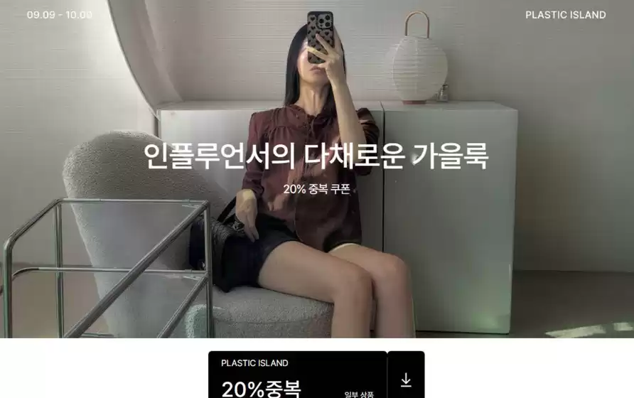 플라스틱 아일랜드 카탈로그 | 인플루언서의 다채로운 가을룩 | 2026-09-16T00:00:00.000Z - 2026-10-09T00:00:00.000Z