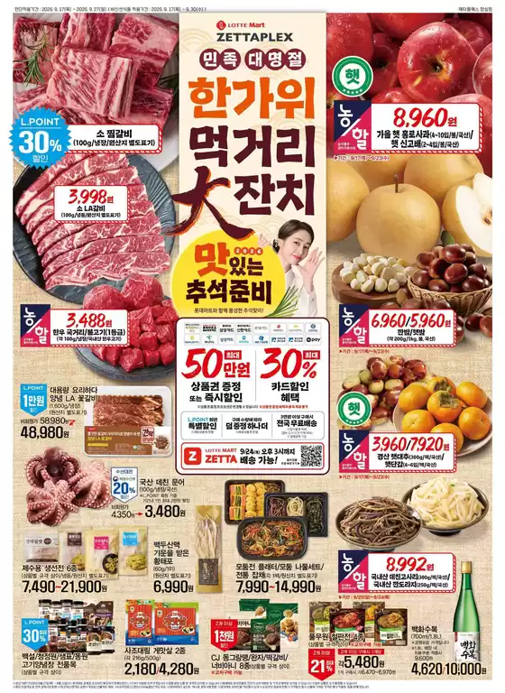 진천군의 롯데마트 카탈로그 | 롯데마트 제타플렉스 전단 대상점포:롯데마트 제타플렉스 잠실, 서울역점 | 2026-09-17T00:00:00.000Z - 2026-09-30T00:00:00.000Z