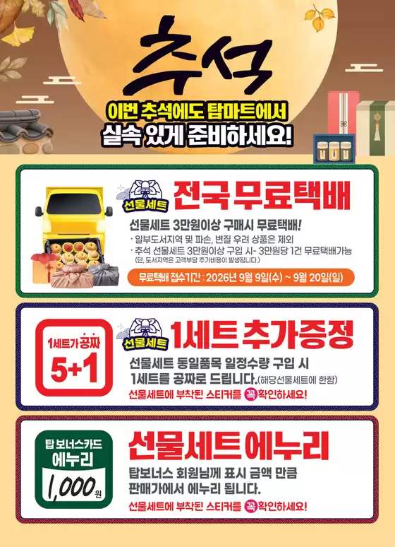 시흥시의 탑마트 카탈로그 | 추석 선물세트 | 2026-09-17T00:00:00.000Z - 2026-09-20T00:00:00.000Z