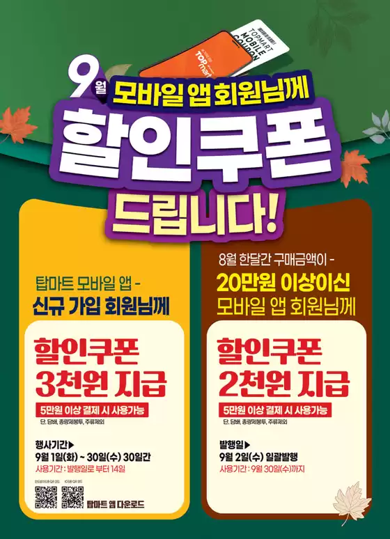 시흥시의 탑마트 카탈로그 | 9월 탑마트앱 쿠폰 | 2026-09-17T00:00:00.000Z - 2026-09-30T00:00:00.000Z