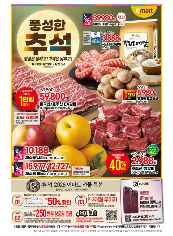 시흥시의 이마트 에브리데이 카탈로그 | 풍성한 추석 정성은 올리고! 가격은 낮추고! | 2026-09-17T00:00:00.000Z - 2026-09-23T00:00:00.000Z