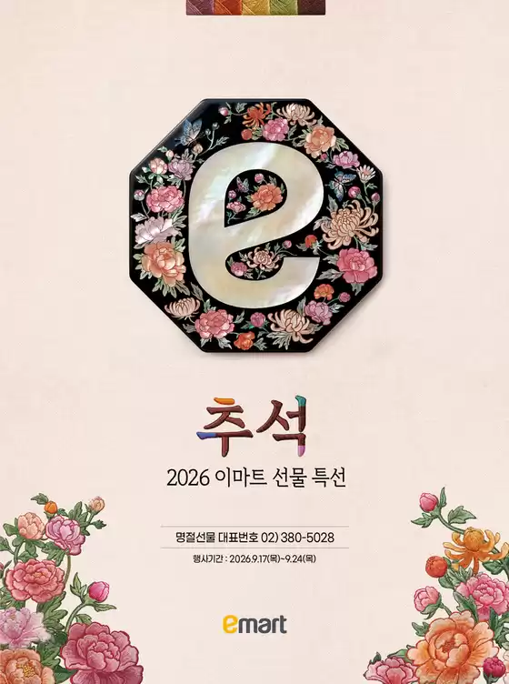 이마트 에브리데이 카탈로그 | 추석 2026 이마트 선물 특선 | 2026-09-17T00:00:00.000Z - 2026-09-24T00:00:00.000Z