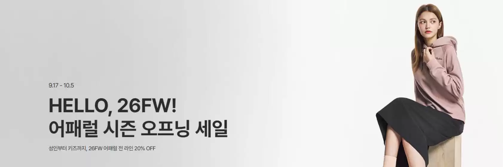 스케쳐스 카탈로그 | Hello 26F/W! | 2026-09-17T00:00:00.000Z - 2026-10-05T00:00:00.000Z