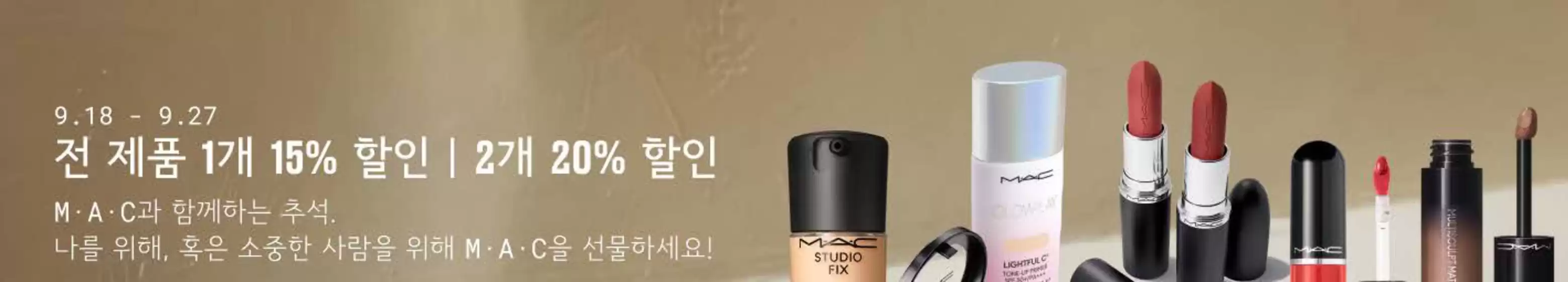 울산광역시의 맥코스매틱 카탈로그 | 전 제품 1개 15% 할인 | 2개 20% 할인 | 2026-09-17T00:00:00.000Z - 2026-09-27T00:00:00.000Z