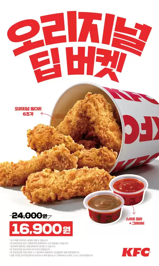 거제시의 KFC 카탈로그 | 오리지널 딥버켓! | 2026-09-17T00:00:00.000Z - 2026-10-12T00:00:00.000Z