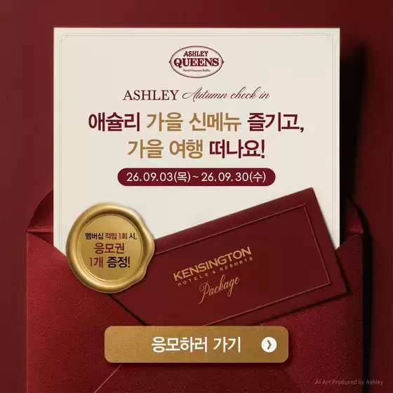 제주시의 애슐리 카탈로그 | 애슐리 가을 신메뉴 즐기고, 가을 여행 떠나요! | 2026-09-17T00:00:00.000Z - 2026-09-30T00:00:00.000Z