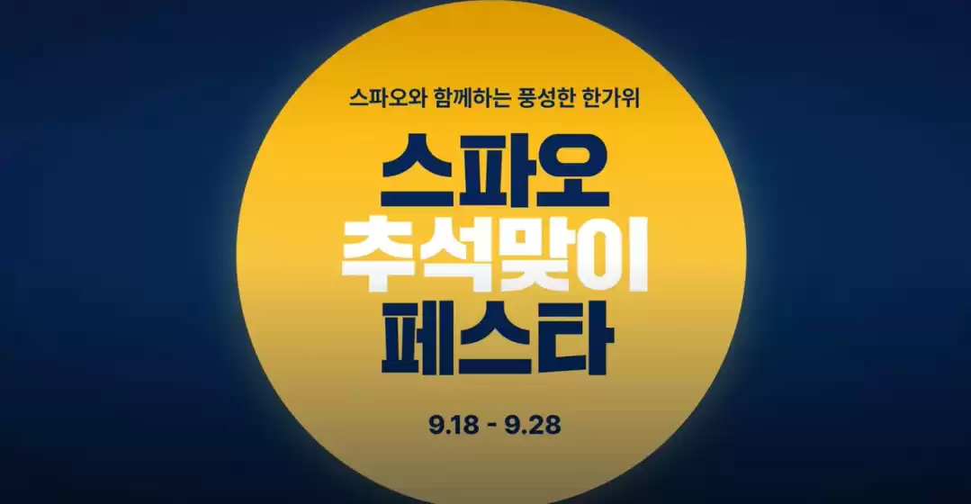 스파오 카탈로그 | 스파오와 함께하는 풍성한 한가위 | 2026-09-18T00:00:00.000Z - 2026-09-28T00:00:00.000Z