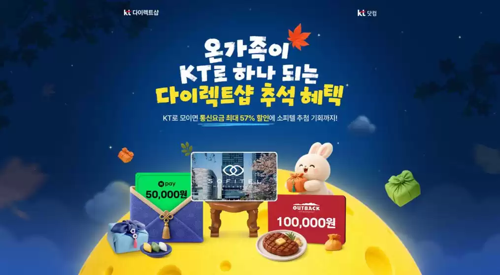 와부읍의 올레 카탈로그 | KT로 모이면 통신요금 최대 57% 할인에 소피텔 추첨 기회까지! | 2026-09-18T00:00:00.000Z - 2026-09-30T00:00:00.000Z