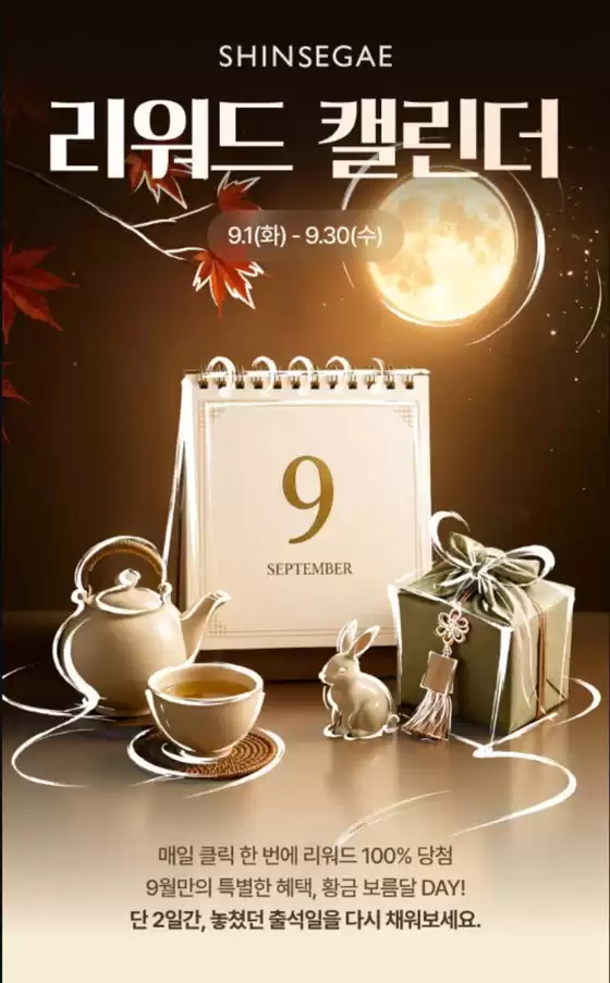 화천군의 신세계 카탈로그 | 신세계 리워드 캘린더 | 2026-09-18T00:00:00.000Z - 2026-09-30T00:00:00.000Z