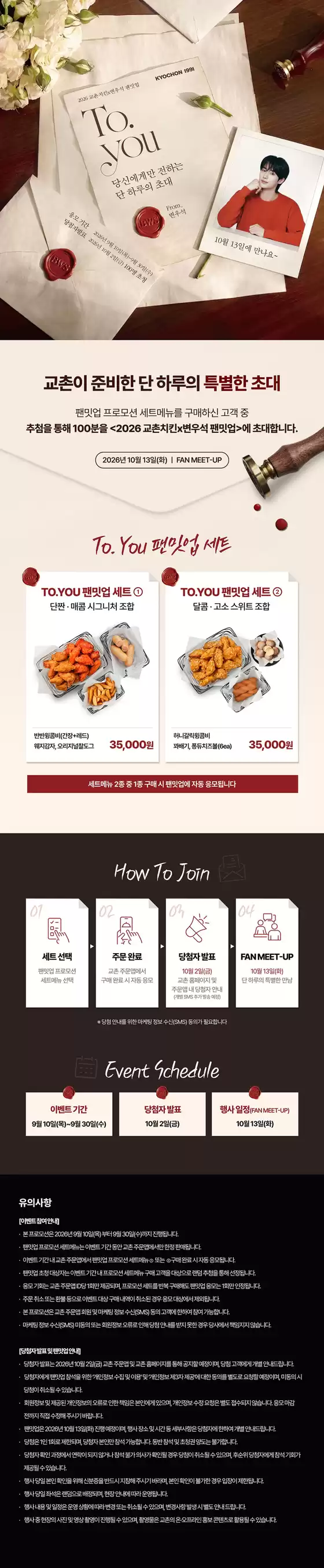 부산광역시의 교촌치킨 카탈로그 | 2026 교촌치킨 X 변우석 팬밋업 | 2026-09-18T00:00:00.000Z - 2026-09-30T00:00:00.000Z