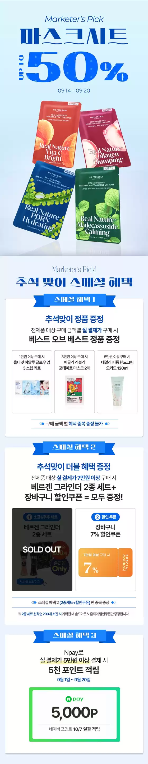 의왕시의 더페이스샵 카탈로그 | 마스크 시트 UP TO 50 | 2026-09-14T00:00:00.000Z - 2026-10-05T00:00:00.000Z