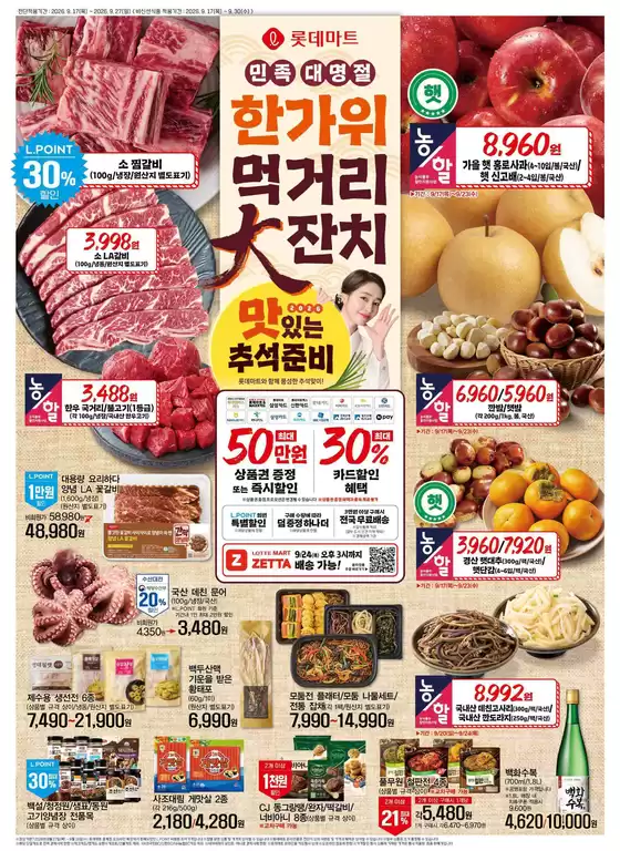 전주시의 롯데마트 카탈로그 | 롯데마트 전단 대상점포:롯데마트 오프라인 매장 | 2026-09-17T00:00:00.000Z - 2026-09-30T00:00:00.000Z