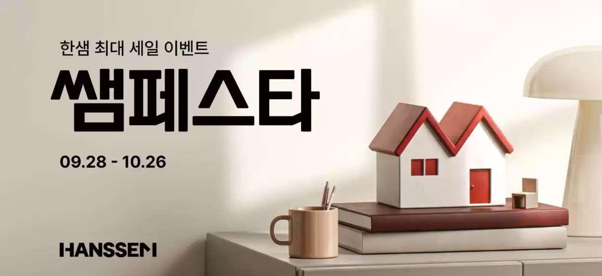 한샘 카탈로그 | 한샘 최대 세일 이벤트 쌤페스타 | 2026-09-21T00:00:00.000Z - 2026-10-26T00:00:00.000Z