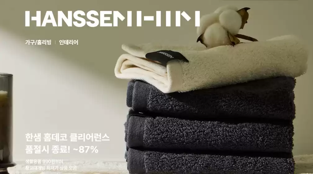 한샘 카탈로그 | 한샘 홈데코 클리어런스 품절시 종료! ~87% | 2026-09-21T00:00:00.000Z - 2026-09-30T00:00:00.000Z