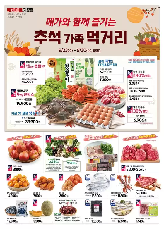 메가마트 카탈로그 | 지금 우리의 거래로 절약하세요 | 2026-09-23T00:00:00.000Z - 2026-09-30T00:00:00.000Z