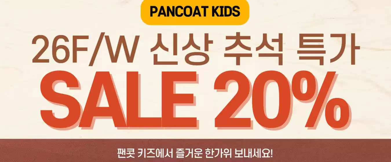 팬콧 카탈로그 | Sale 20% | 2026-09-22T00:00:00.000Z - 2026-09-28T00:00:00.000Z