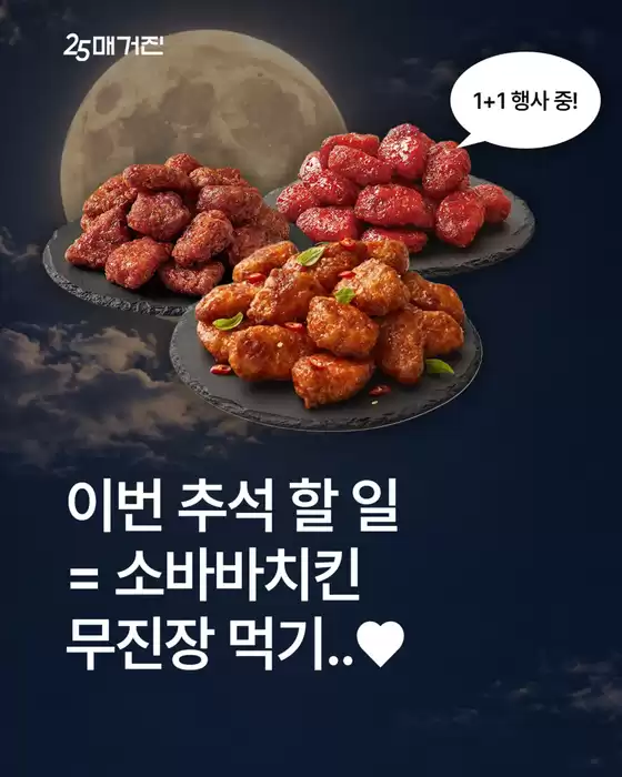GS25 카탈로그 | 이번 추석 치킨 고민 끝이다..! ˗ˋˏ 치킨25 소바바치킨 3종 1+1 | 2026-09-23T00:00:00.000Z - 2026-10-04T00:00:00.000Z