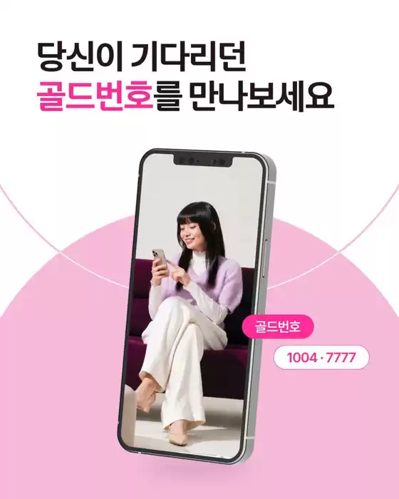 부천시의 유플러스 카탈로그 | 당신이 기다리던 골드번호를 만나보세요 | 2026-09-23T00:00:00.000Z - 2026-09-30T00:00:00.000Z
