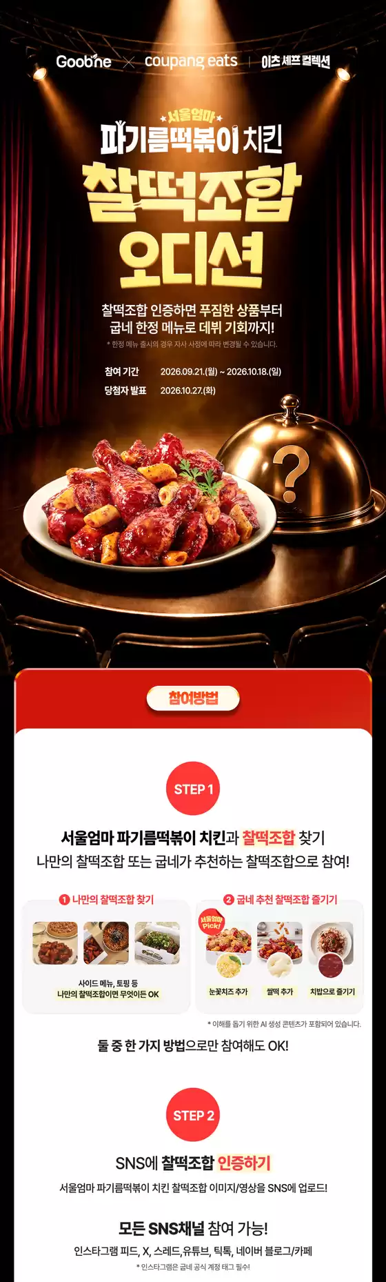 굽네치킨 카탈로그 | 서울엄마 파기름떡볶이 치킨 찰떡조합 찾고 경품 받기! | 2026-09-23T00:00:00.000Z - 2026-10-18T00:00:00.000Z