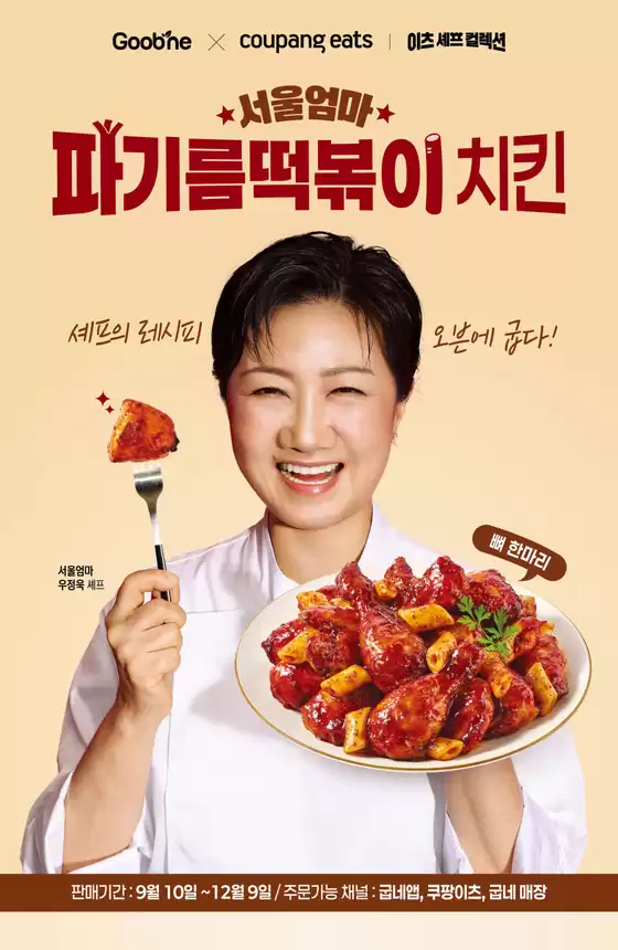 굽네치킨 카탈로그 | 서울엄마 파기름떡볶이 치킨 | 2026-09-23T00:00:00.000Z - 2026-12-09T00:00:00.000Z